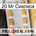 20 Мг Сиалиса cialis3